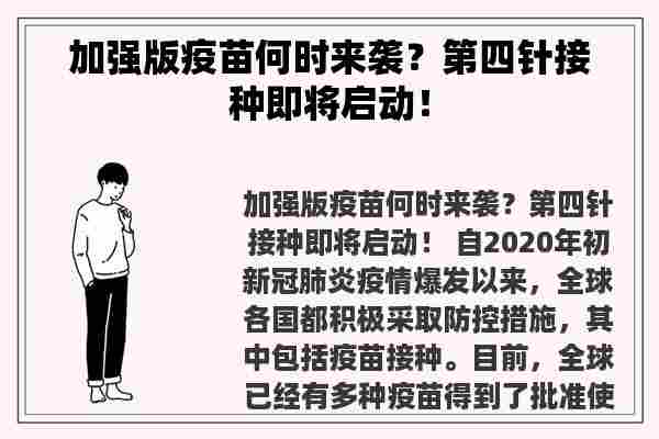 加强版疫苗何时来袭？第四针接种即将启动！